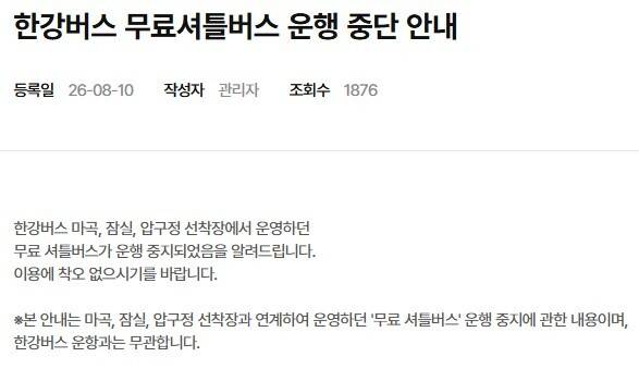 지난 10일 한강버스 홈페이지에 게시된 셔틀버스 운행 중지 안내. 한강버스 홈페이지 캡처