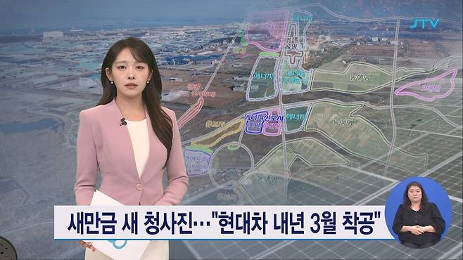 새만금 새 청사진⋯"현대차 내년 3월 착공"