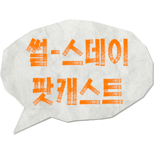 지식팟캐스트 '썰-스데이' 로고