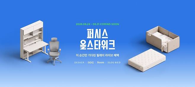 ▲오는 24~31일 진행되는 대규모 기획전 '퍼시스 올스타위크' 관련 포스터. 사진=데스커