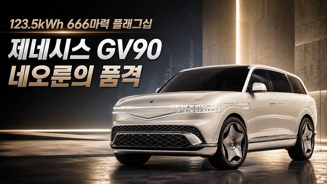 1235kWh 666마력 플래그십 제네시스 GV90 네오룬의 품격