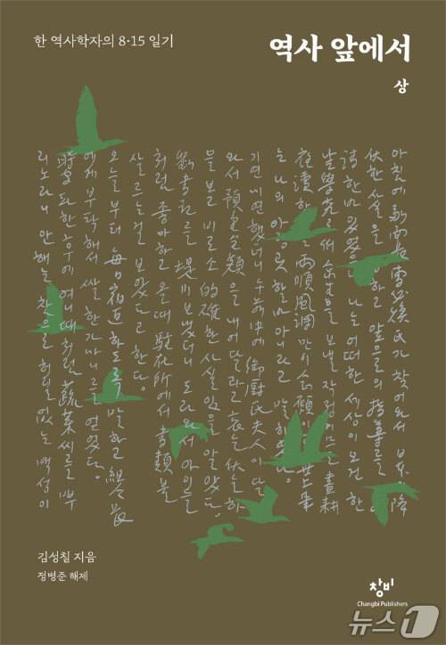 '역사 앞에서 : 상'은 1945년 8월 16일부터 11월 29일까지 김성칠이 쓴 일기를 묶어 해방 직후 충북 제천군 봉양면의 일상과 혼란을 기록한다.