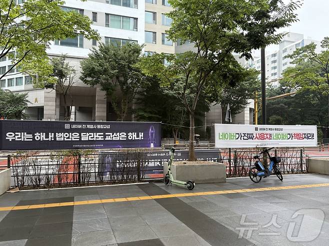 민주노총 화학섬유식품산업노동조합 네이버지회 '공동성명'은 20일 오후 경기 성남시 네이버 사옥 1784에서 '2026년 통합교섭 킥오프(선포식)'를 열고 네이버 본사에 통합교섭을 요구했다.2026.08.20 ⓒ 뉴스1 유수연 기자