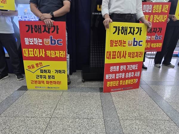 ▲ubc 구성원들은 지난 18일 오전 사옥 로비에서 피켓 시위를 열고 “허울 뿐인 근무 분리”라며 경영진을 규탄했다. 사진=전국언론노동조합 ubc지부 제공.