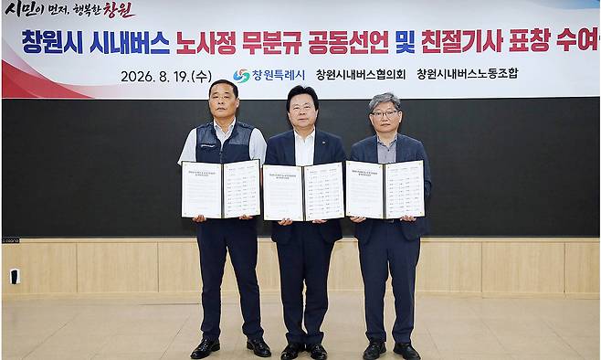 시내버스 노사정 무분규 공동선언에 나선 창원시와 창원시내버스협의회, 창원시내버스노조. 창원시 제공