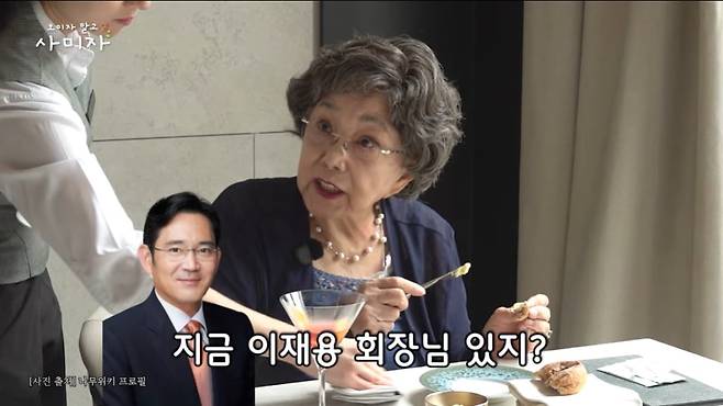사미자가 삼성전자 이재용 회장을 만났던 일화를 공개했다. / 사진='오미자 말고 사미자' 유튜브 캡처