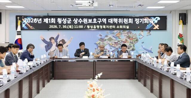 ◇횡성군상수원보호구역대책위원회는 지난 7월30일 횡성읍행정복지센터에서 정기회의를 열고 민선 9기 출범과 강원특별자치도·원주시·횡성군 3자 공동협약 체결에 따른 새로운 정책환경 변화 대응 방안을 논의했다.
