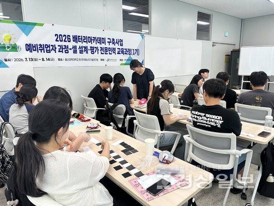▲ 울산테크노파크는 지난달 13일부터 지역 대학생을 대상으로 진행된 배터리아카데미 구축사업을 성공적으로 마쳤다고 20일 밝혔다. 울산TP 제공