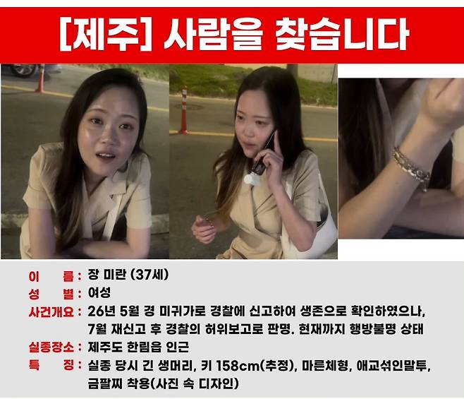 지난 5월 제주도에서 실종된 장미란시를 찾는 전단. /장미란씨 가족.