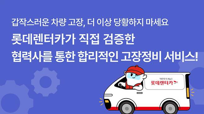 사진:롯데렌탈 제공
