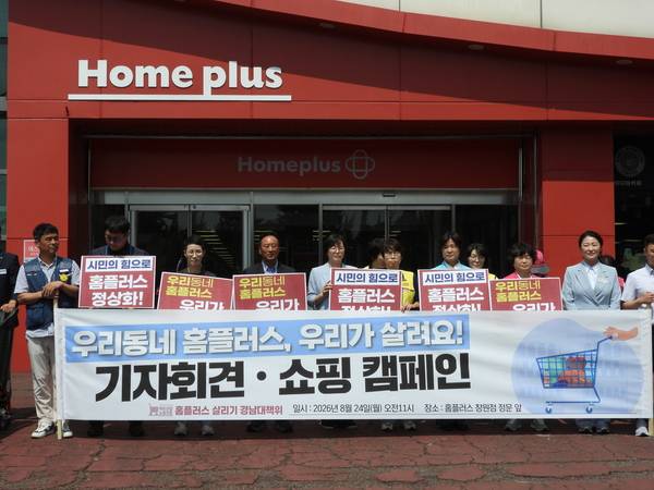 홈플러스 살리기 경남대책위와 정당 관계자들이 24일 오전 홈플러스 창원점 앞에서 기자회견을 하고 있다. /정종엽 기자