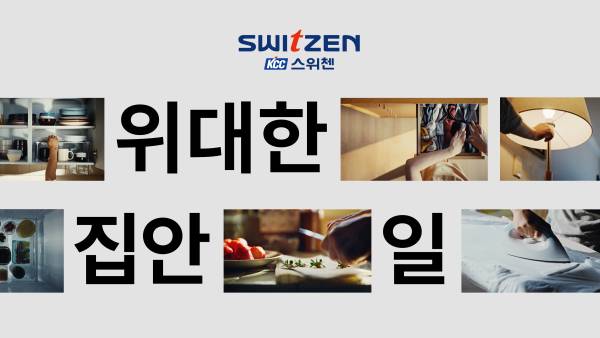 KCC건설 스위첸의 캠페인 영상 '위대한 집안일'이 유튜브 공개 20일 만에 조회수 3000만 뷰를 돌파했다./사진=KCC건설