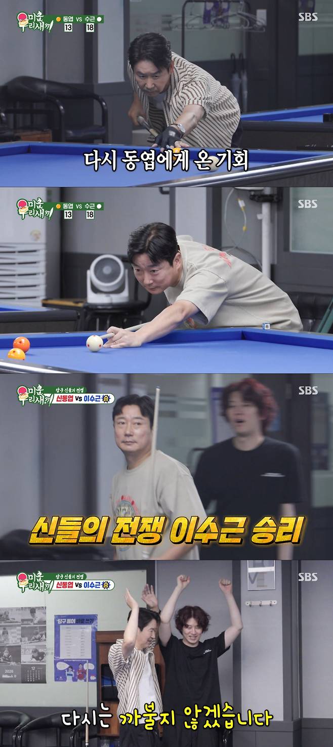 신동엽과의 당구 대결에서 이긴 이수근. /사진=SBS '미운 우리 새끼' 캡처