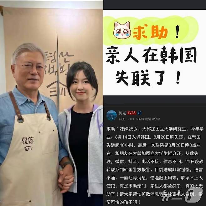 실종된 A 씨의 여동생이라고 밝힌 작성자의 게시물에는 A 씨의 사진과 함께 '도와주세요. 가족이 한국에서 연락이 끊겼습니다(求助!亲人在韩国失联了!)'라는 문구가 적힌 이미지와 문재인 전 대통령과 함께 촬영한 사진도 공개됐다.(중국 SNS 캡쳐)2026.8.25/뉴스1