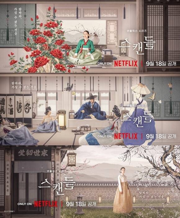 배우 손예진 지창욱 나나가 출연하는 넷플릭스 '스캔들'이 오는 9월 18일 공개를 확정했다. /넷플릭스