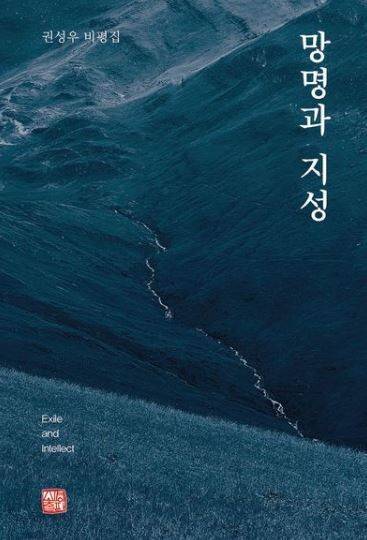 ‘망명과 지성’.