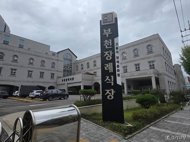 (주)부천장례식장 전경. 김종구기자