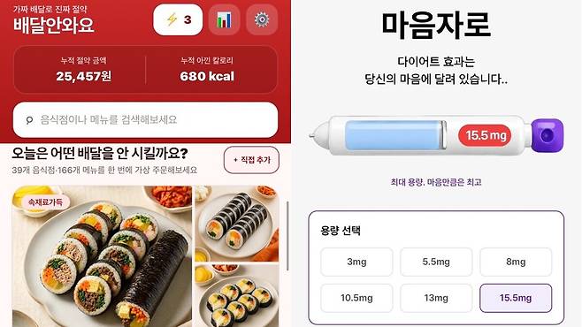 가상 배달 애플리케이션(앱)과 비만치료제 ‘마운자로’를 패러디한 가상 주사 사이트. ‘배달안와요’ 앱 캡처, ‘마음자로’ 사이트 캡처