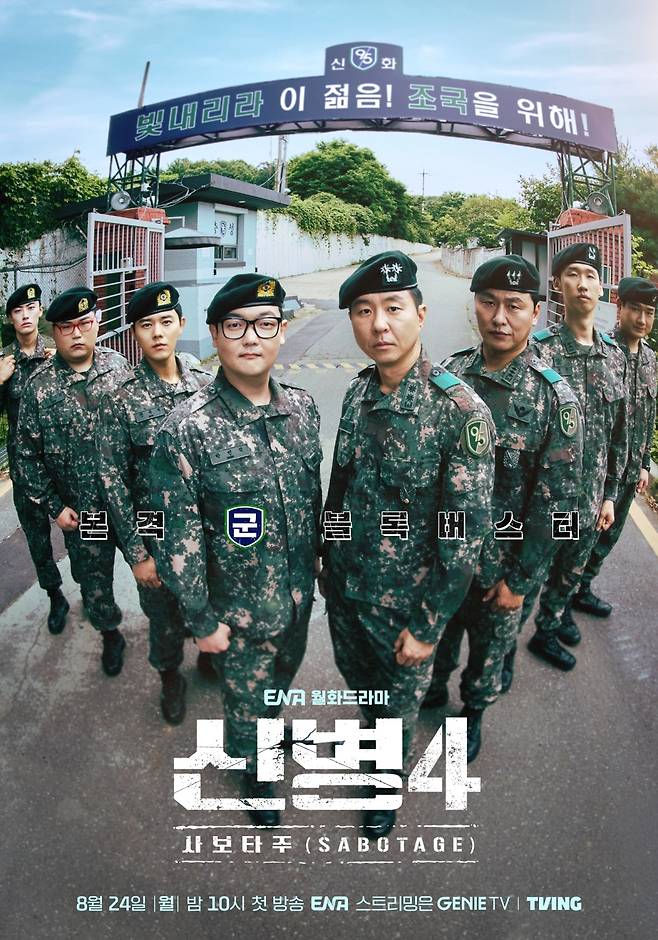 ENA 월화극 ‘신병 4:사보타주’ 포스터. KT스튜디오 지니