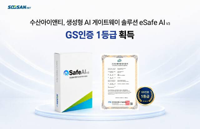 수산아이앤티의 생성형 AI 게이트웨이 솔루션 이세이프 에이아이 V3가 GS인증 1등급 획득하는 데 성공했다.(사진=수산아이앤티)