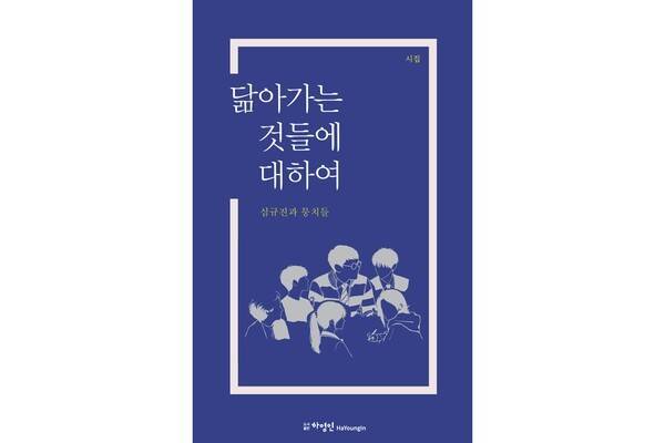 한동대학교 심규진 교수와 2026학번 신입생들이 함께 집필한 시집 '닮아가는 것들에 대하여'가 9월 1일 인터넷서점과 전국 대형 서점을 통해 정식 출간된다. 사진은 '닮아가는 것들에 대하여' 표지. 한동대학교 제공.