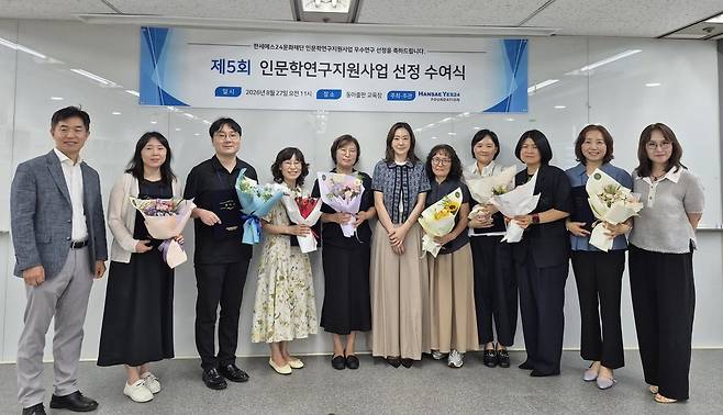 한세예스24문화재단의 ‘제5회 인문학연구지원사업 선정 수여식’에서 백수미 이사장(가운데) 및 재단 관계자와 최종 선정된 연구자들이 기념 촬영을 하고 있다. 한세예스24문화재단