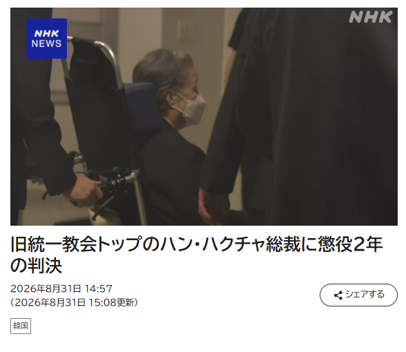 일본 NHK 방송이 31일 한학자 통일교 총재의 1심 선고 내용을 발 빠르게 보도했다. NHK 홈페이지 갈무리