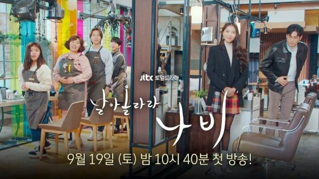 ‘날아올라라 나비’. 사진=JTBC