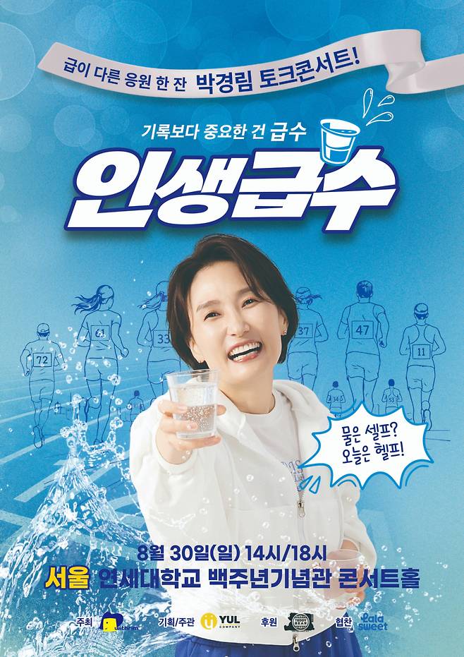 /사진=박경림 토크 콘서트 '인생급수' 포스터