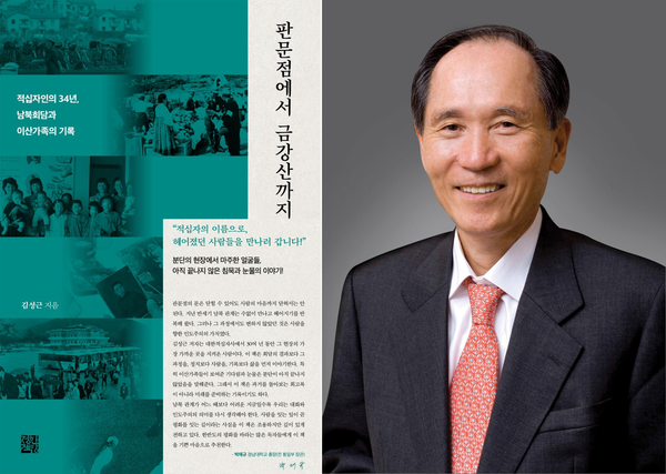 책 <판문점에서 금강산까지> 표지(왼쪽)와 추천사를 쓴 박재규 경남대학교 총장. /경남대학교
