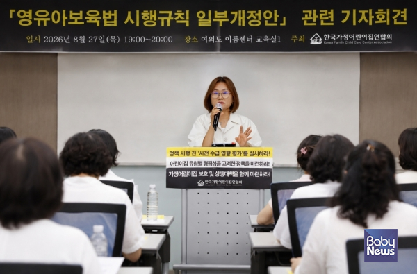 한국가정어린이집연합회가 지난달 27일 여의도 이룸센터 교육실1에서 「영유아보육법 시행령」 및 「영유아보육법 시행규칙」 일부개정령안에 대한 기자회견을 개최하고 있다. ⓒ한국가정어린이집연합회