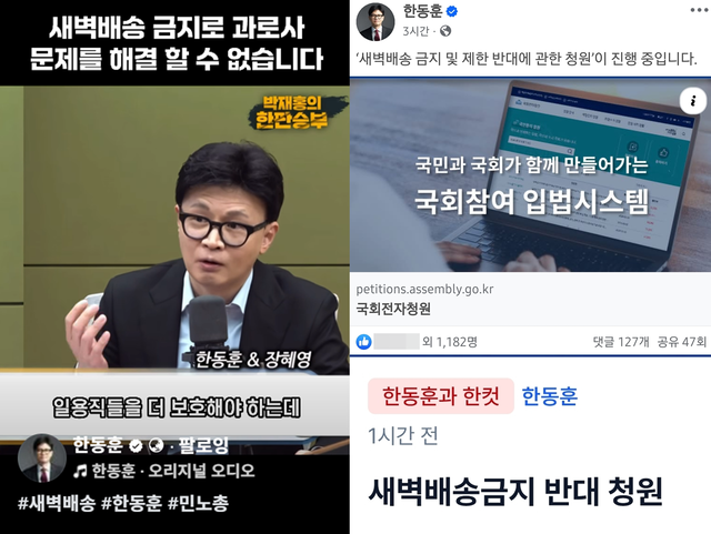 법무부 장관과 국민의힘 당대표를 지낸 한동훈 무소속 국회의원은 당에서 제명을 강행하기 이전인 지난 2025년 11월 25일 페이스북과 소통커뮤니티 ‘한컷’에 글을 게재해 국회 국민동의청원으로 게재된 ‘새벽배송 금지 및 제한 반대에 관한 청원’ 글에 동참해달라고 지지자 등에게 호소했다(오른쪽). 한 의원은 2025년 11월 3일 CBS라디오 ‘박재홍의 한판승부’에서 0~5시 새벽배송 금지 찬성 측인 장혜영 정의당 전 의원과 맞수 토론을 벌인 바 있다(왼쪽).<한동훈 국회의원 페이스북 게시물·‘한컷’ 게시물 갈무리>
