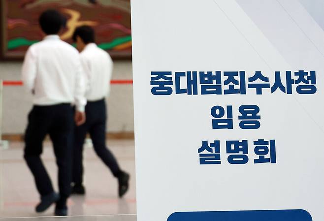 11일 서울 서초구 서울고등검찰청에서 행정안전부 중대범죄수사청 임용 설명회가 열렸다. 연합뉴스