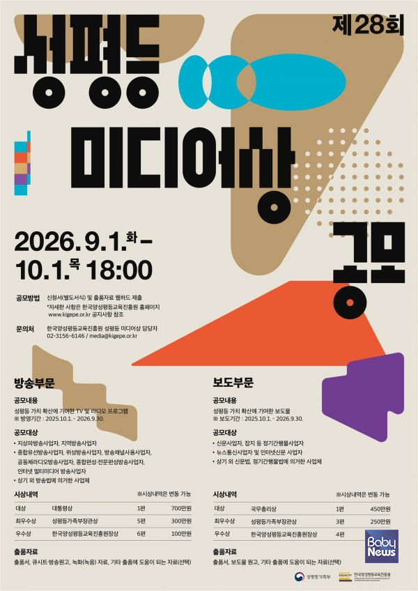 제28회 성평등미디어상 공모 포스터. ⓒ한국양성평등교육진흥원