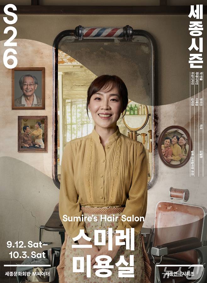 세종문화회관은 세종연극시리즈 '스미레 미용실'을 12일부터 10월 3일까지 세종M씨어터에서 한국 초연한다.