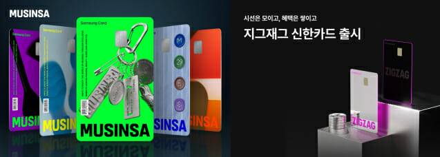 (왼쪽부터) 무신사 삼성카드, 지그재그 신한카드. (사진=무신사, 카카오스타일)
