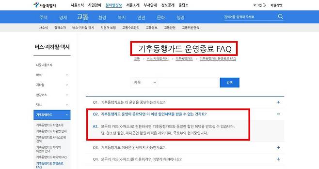 서울시의 기후동행카드 운영종료 FAQ 화면 / 출처=IT동아