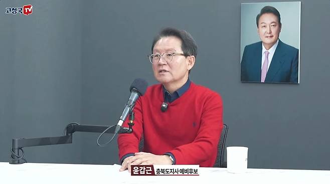 국민의힘 6·3 지방선거 충북지사 본경선에 진출한 윤갑근 변호사가 지난4월17일 극우 성향 유튜브 채널 <고성국TV>에 출연해 발언하고 있다. 윤 변호사 뒷편으로 윤석열 전 대통령 사진이 걸려있다. 윤 변호사는 윤 전 대통령 변호인 출신이다. 유튜브 갈무리