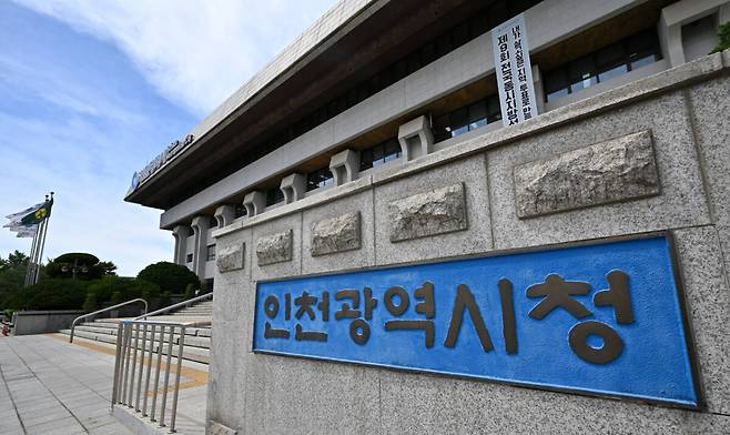 인천 남동구 구월동 시청 본관 전경. 인천시 제공