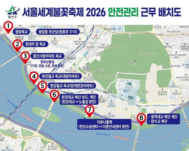 서울 용산구 ‘서울세계불꽃축제 2026’ 안전관리 근무 배치도. 용산구 제공.