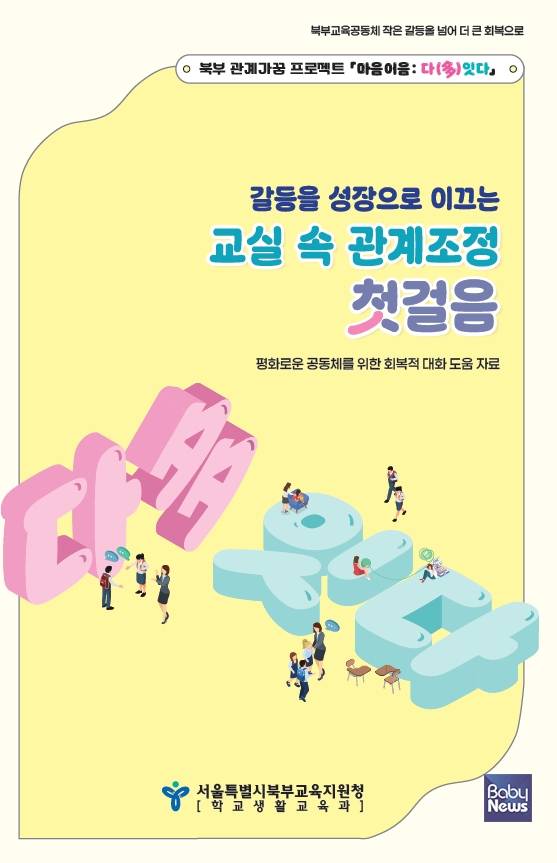 북부 교실 속 관계조정 매뉴얼. ⓒ서울특별시북부교육지원청