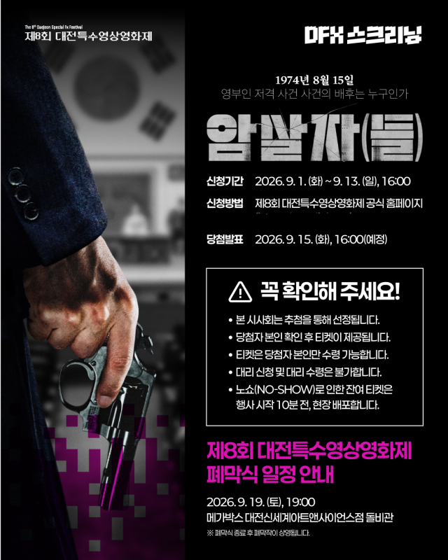 ▲영화 '암살자(들)' 시사회 신청 안내문 ⓒ대전정보문화산업진흥원