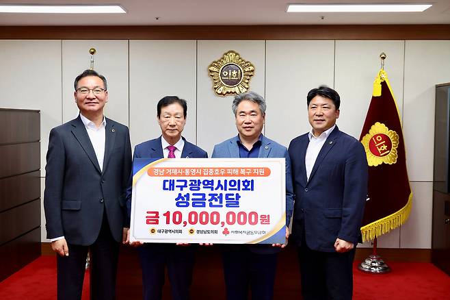대구시의회가 경남도의회를 방문해 성금 1000만원을 전달했다. /대구시의회 제공