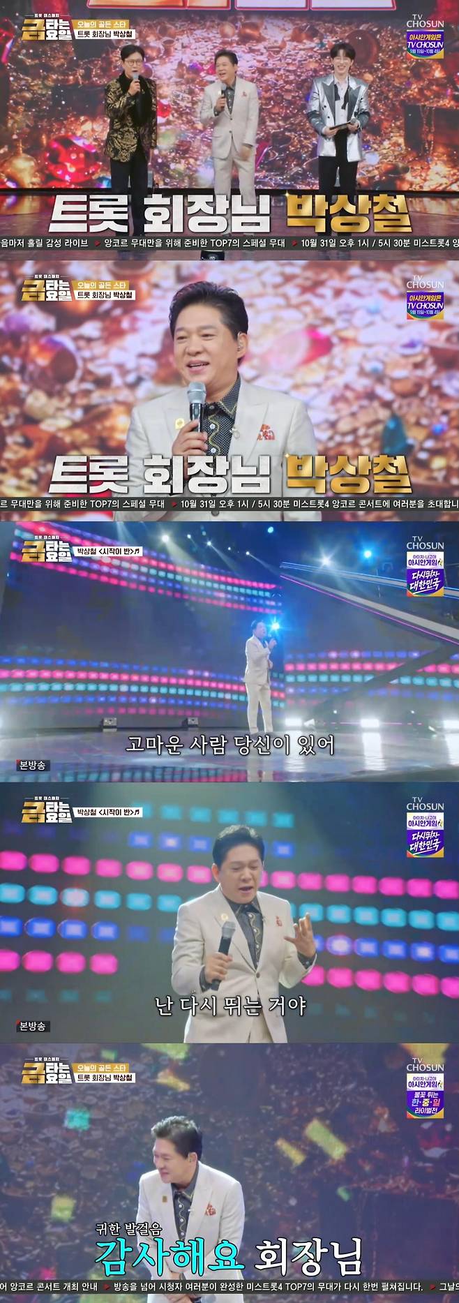 출처:TV CHOSUN ‘금타는 금요일’