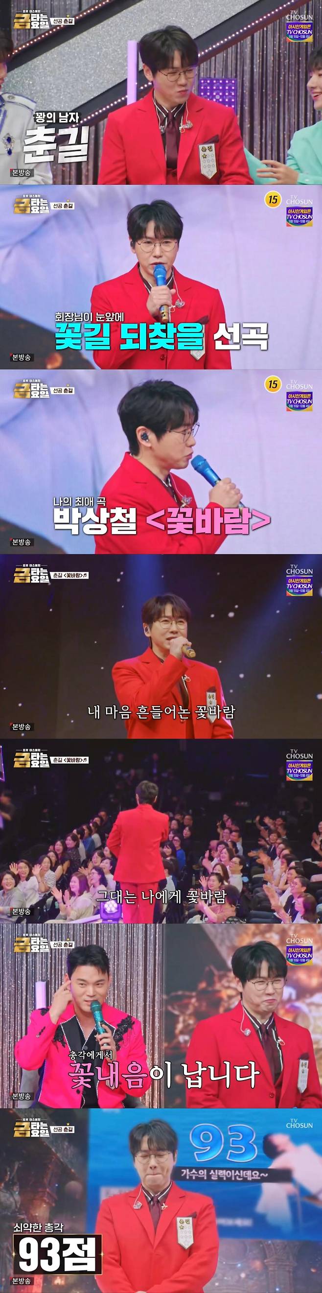 출처:TV CHOSUN ‘금타는 금요일’