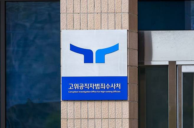 경기도 과천시 정부과천청사 고위공직자범죄수사처. 뉴시스