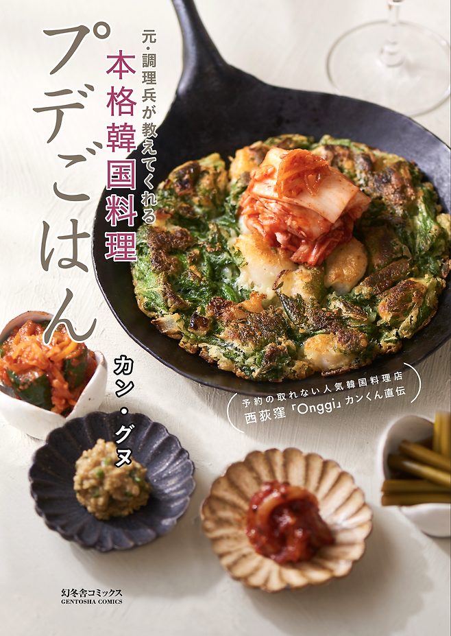 강근우 셰프가 3년 전 일본에서 펴낸 책 '예약이 안 잡히는 인기 한식당, 니시오기쿠보 「옹기」 칸 군이 직접 전수하는 부대밥: 전 취사병이 알려주는 정통 한국 요리'의 표지. © KANG GEUNWOO, GENTOSHA COMICS INC. 2024