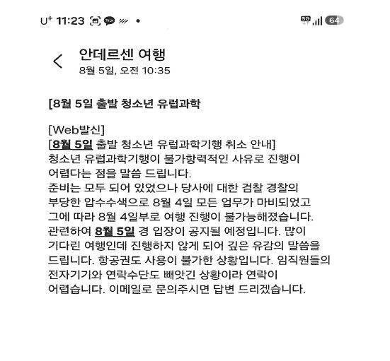 안데르센이 지난달 5일 피해자들에게 보낸 여행 취소 안내문. 사진 독자