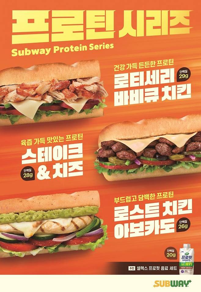 써브웨이 '프로틴 시리즈'. (사진=써브웨이 제공) *재판매 및 DB 금지