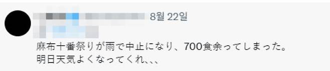 점포가 게재한 "아자부주반 축제가 비로 중지돼 700그릇이 남았다. 내일은 날씨가 좋아지길"이라는 내용의 글. 해당 점포 엑스(X) 계정 캡처